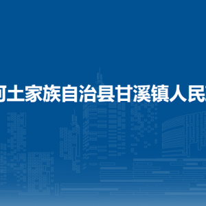 沿河自治县甘溪镇政府各部门负责人及联系电话