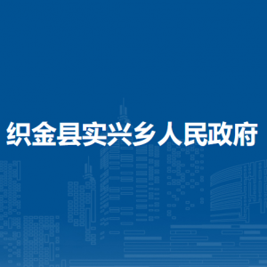 织金县实兴乡政府各部门负责人及联系电话