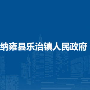 纳雍县乐治镇便民利民服务大厅