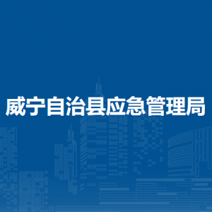 威宁自治县应急管理局各部门负责人及联系电话
