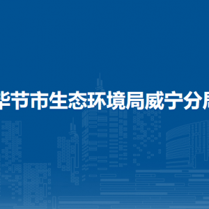 毕节市生态环境局威宁分局各部门负责人及联系电话