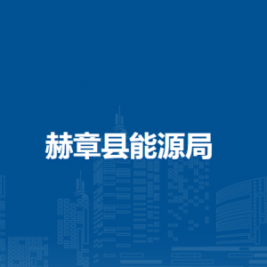 赫章县能源局各部门负责人及联系电话