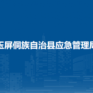 玉屏侗族自治县应急管理局各部门负责人及联系电话