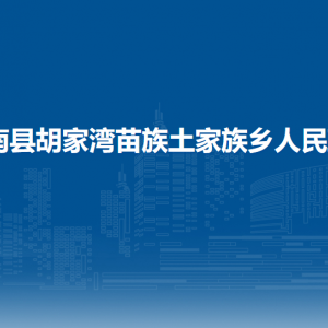 思南县胡家湾苗族土家族乡政府各部门负责人及联系电话