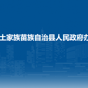 印江自治县人民政府办公室各部门负责人及联系电话