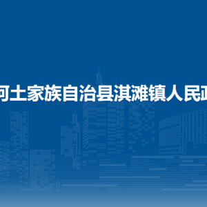 沿河土家族自治县淇滩镇政府各部门负责人及联系电话