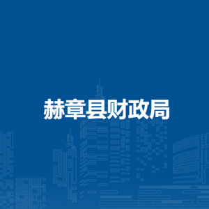 赫章县财政局各部门负责人及联系电话