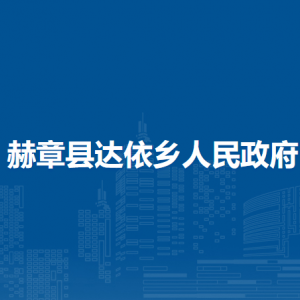 赫章县达依乡政府各部门负责人及联系电话