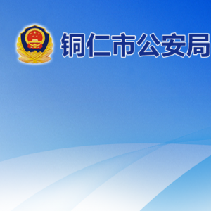 铜仁市公安局高新技术产业开发区分局