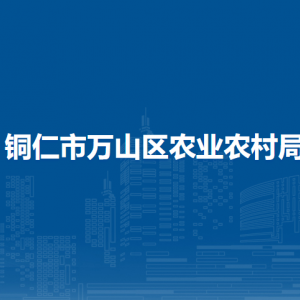 铜仁市万山区农业农村局各部门负责人及联系电话
