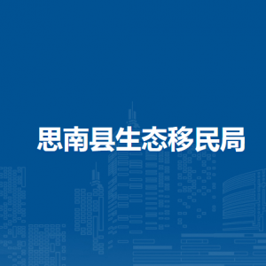 思南县生态移民局各部门负责人及联系电话