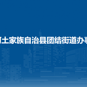 沿河自治县团结街道办事处各部门负责人及联系电话