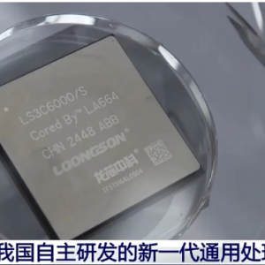 祝贺我国自主研发新一代CPU 龙芯3C6000正式发布