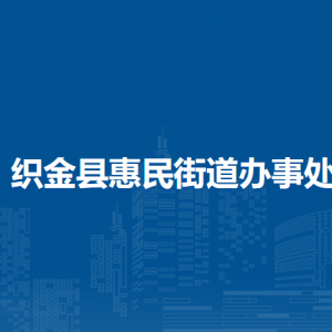 织金县惠民街道办事处各部门负责人及联系电话