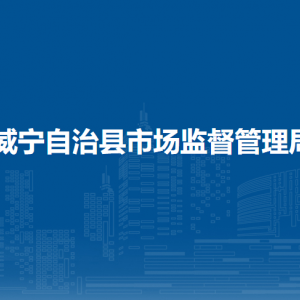 威宁县市场监督管理局各分局工作时间和联系电话