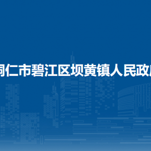 铜仁市碧江区坝黄镇政府各部门负责人及联系电话