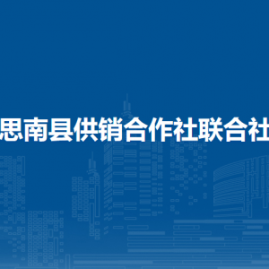 思南县供销合作社联合社各部门负责人及联系电话