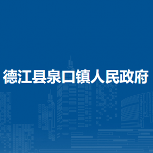 德江县泉口镇政府各部门负责人及联系电话