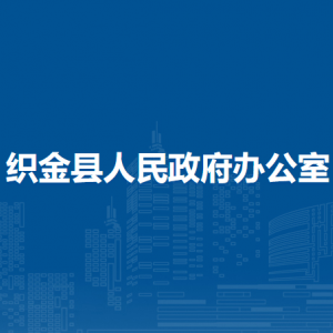 织金县人民政府办公室各部门负责人及联系电话