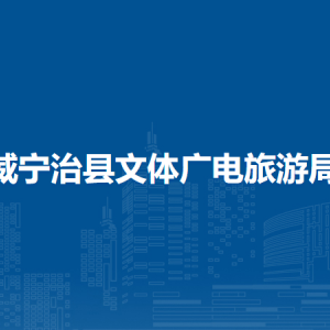 威宁治县文体广电旅游局各部门负责人及联系电话