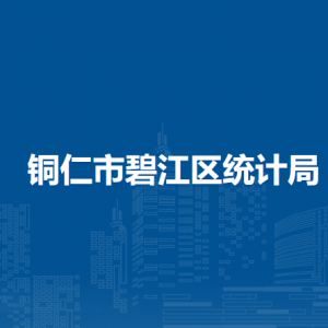 铜仁市碧江区统计局各部门负责人及联系电话