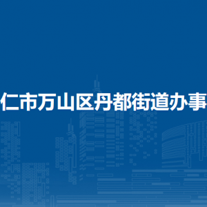 铜仁市万山区丹都街道办事处​党务政务服务中心