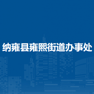 纳雍县雍熙街道办事处各部门负责人及联系电话