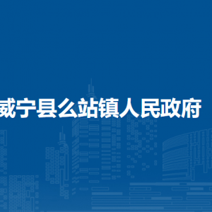 威宁县么站镇政府各部门负责人及联系电话