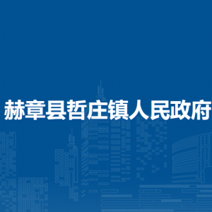 赫章县哲庄镇政府各部门负责人及联系电话