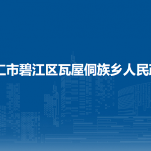 铜仁市碧江区瓦屋侗族乡政府各部门负责人及联系电话