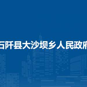 石阡县大沙坝乡政府各部门负责人及联系电话