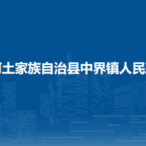 沿河自治县中界镇政府各部门负责人及联系电话