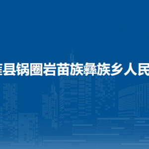 纳雍县锅圈岩苗族彝族乡政府各部门负责人及联系电话