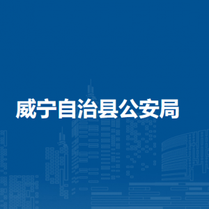 威宁自治县公安局各部门负责人及联系电话