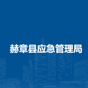 赫章县应急管理局各部门负责人及联系电话