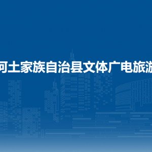 沿河自治县文体广电旅游局各部门负责人及联系电话