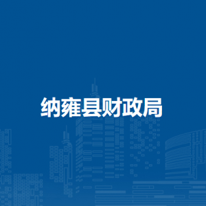 纳雍县财政局各部门负责人及联系电话