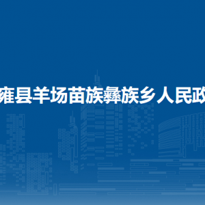 纳雍县羊场苗族彝族乡政府各部门负责人及联系电话