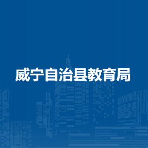 威宁自治县教育局各部门负责人及联系电话