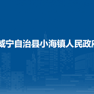 威宁自治县小海镇政府各部门负责人及联系电话