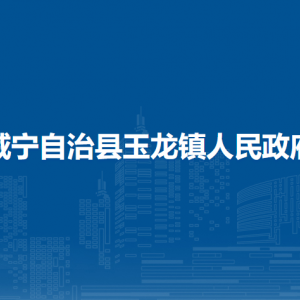 威宁自治县玉龙镇政府各部门负责人及联系电话