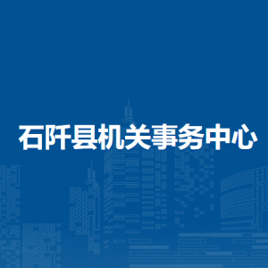 石阡县机关事务中心各部门负责人及联系电话