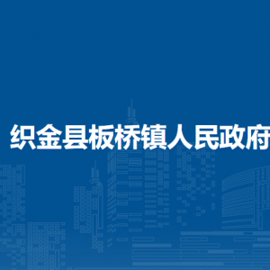 织金县板桥镇政府各部门负责人及联系电话