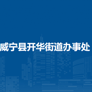 威宁县开华街道办事处各部门负责人及联系电话