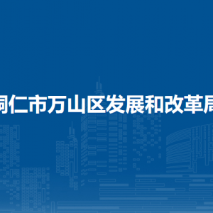 铜仁市万山区发展和改革局各部门负责人及联系电话
