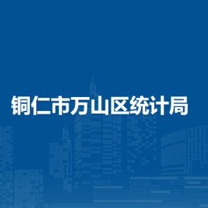 铜仁市万山区统计局各部门负责人及联系电话