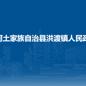 沿河土家族自治县洪渡镇政府各部门负责人及联系电话