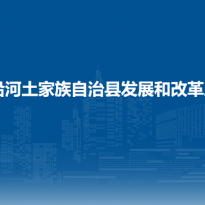 沿河县发展和改革局各部门负责人及联系电话