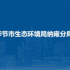 毕节市生态环境局纳雍分局各部门负责人及联系电话