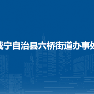 威宁自治县六桥街道办事处各部门负责人及联系电话